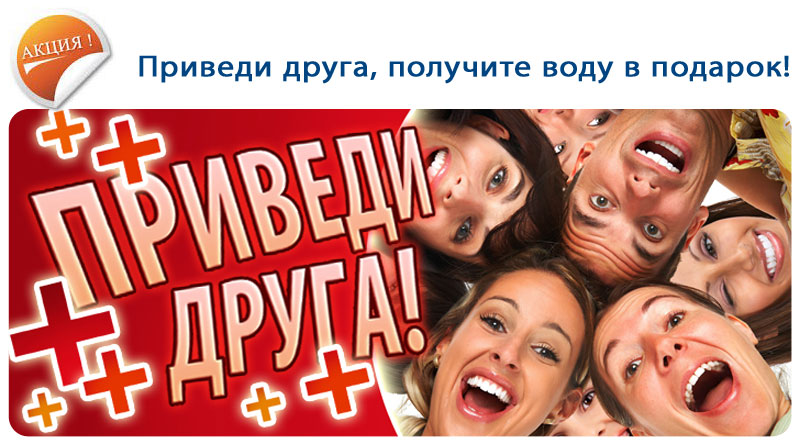 Акция - приведи Друга - получи воду в подарок! Подробнее...